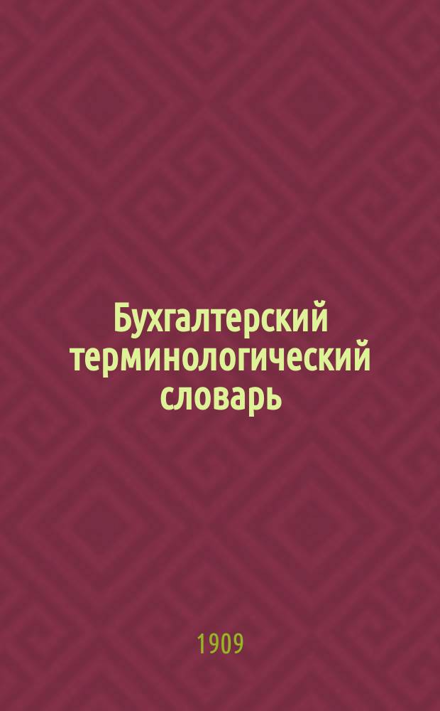 Бухгалтерский терминологический словарь