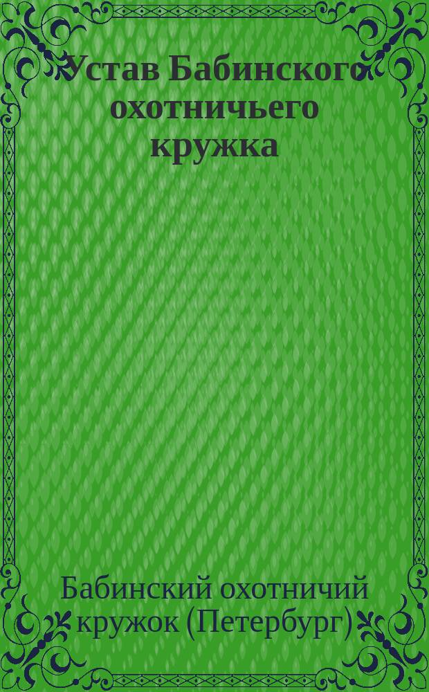 Устав Бабинского охотничьего кружка : Утв. 28 мая 1909 г.