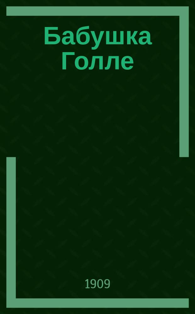 Бабушка Голле : Сказка