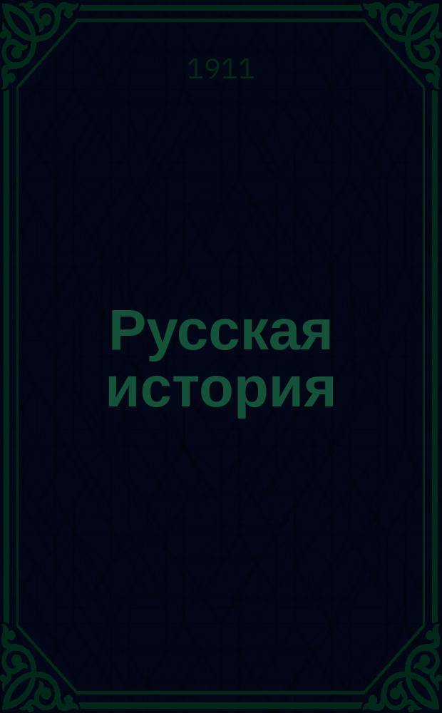 Русская история : Курс проф. Д.И. Багалея, сост. по его лекциям. Ч. I-II. Ч. II. Вып. 1 : (Удельный и московский периоды)