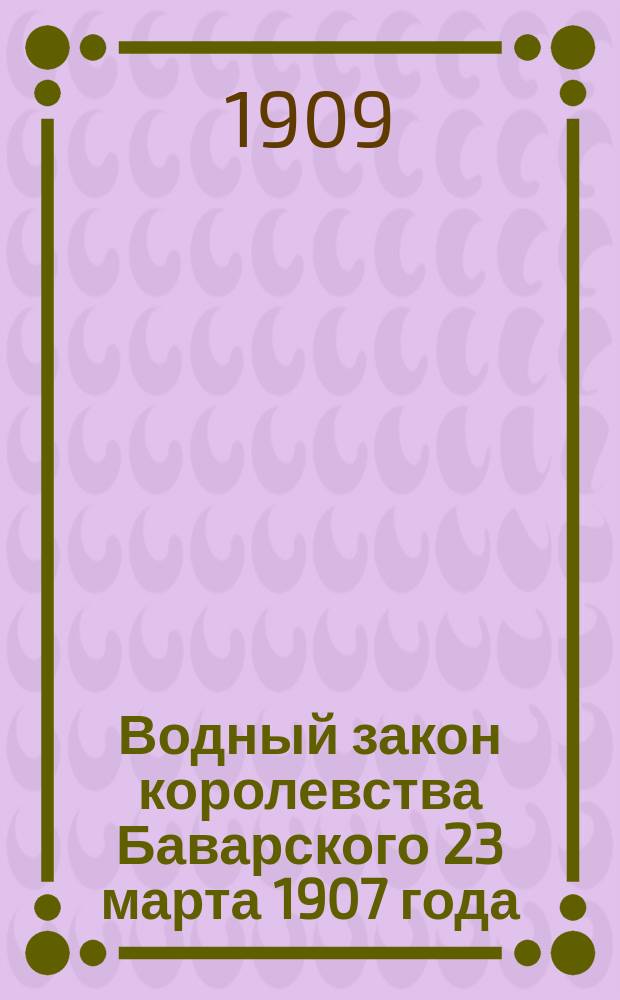 Водный закон королевства Баварского 23 марта 1907 года