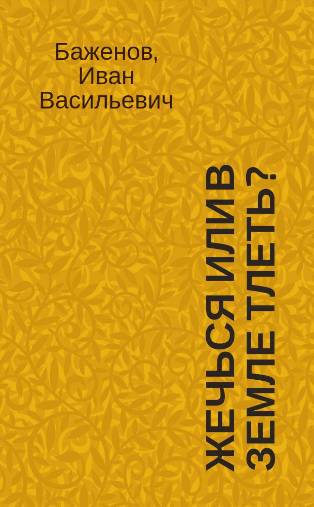 Жечься или в земле тлеть?