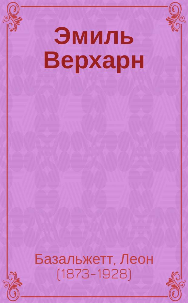 Эмиль Верхарн = (Emile Verhaeren) : Биография-характеристика с портр. Верхарна
