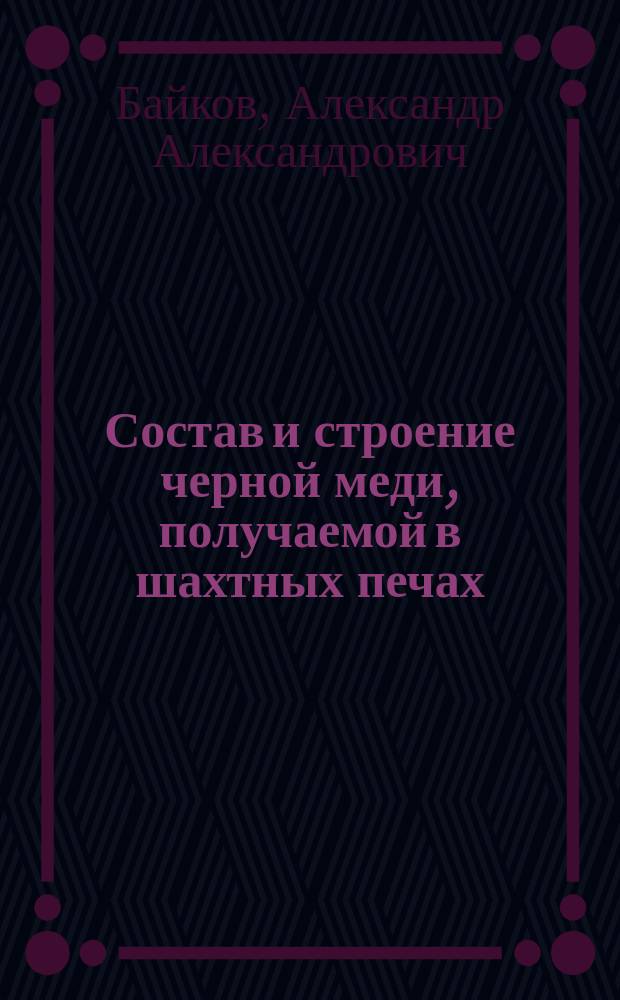 Состав и строение черной меди, получаемой в шахтных печах