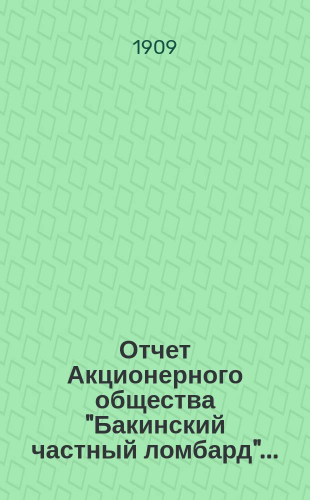 Отчет Акционерного общества "Бакинский частный ломбард"...