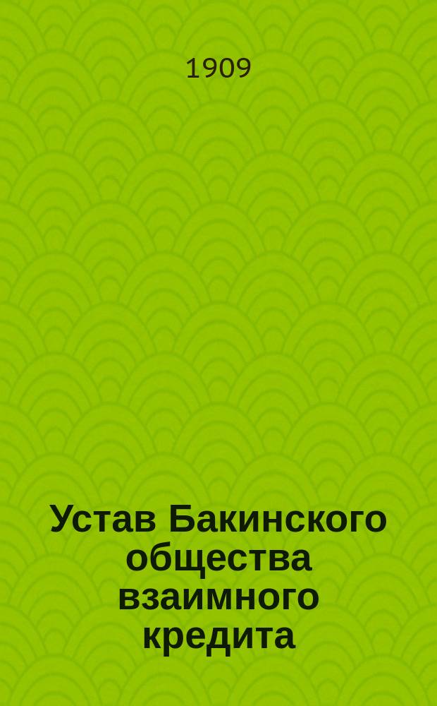 Устав Бакинского общества взаимного кредита : Утв. 28 февр. 1874 г.