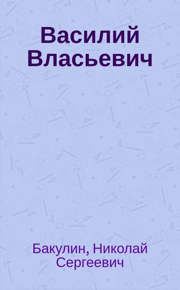 Василий Власьевич : Рассказ