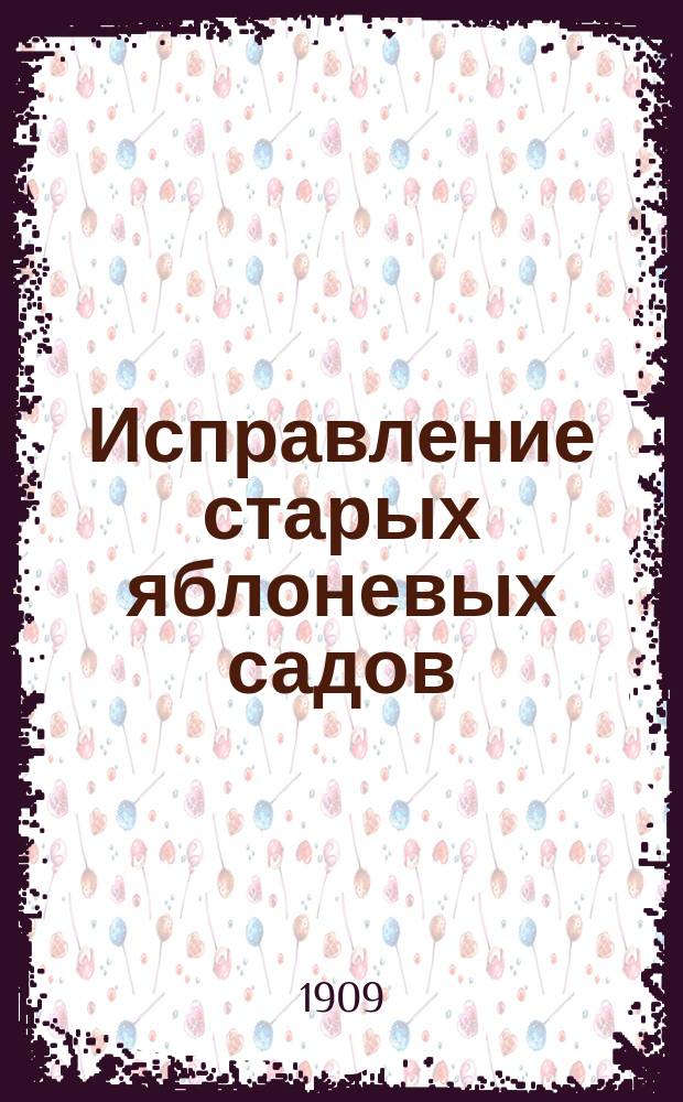 Исправление старых яблоневых садов