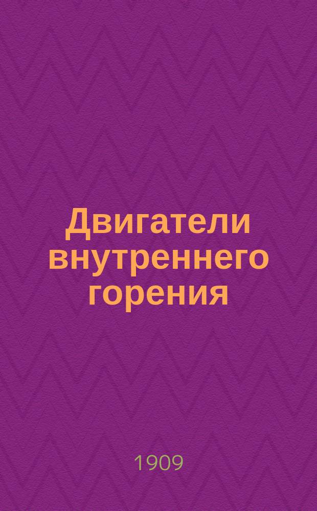 Двигатели внутреннего горения : С 122 фиг. в тексте