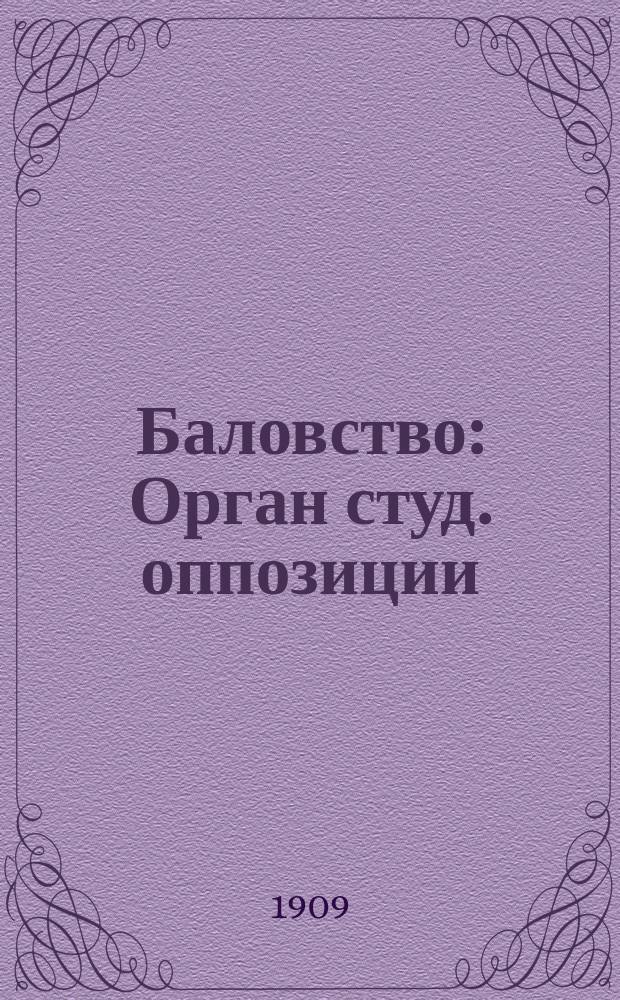 Баловство : Орган студ. оппозиции