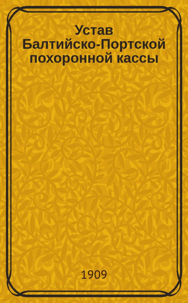 Устав Балтийско-Портской похоронной кассы