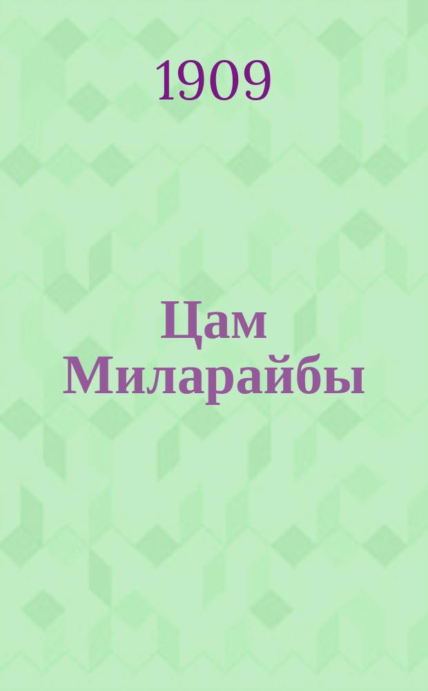 Цам Миларайбы : (Из жизни в Лавране)