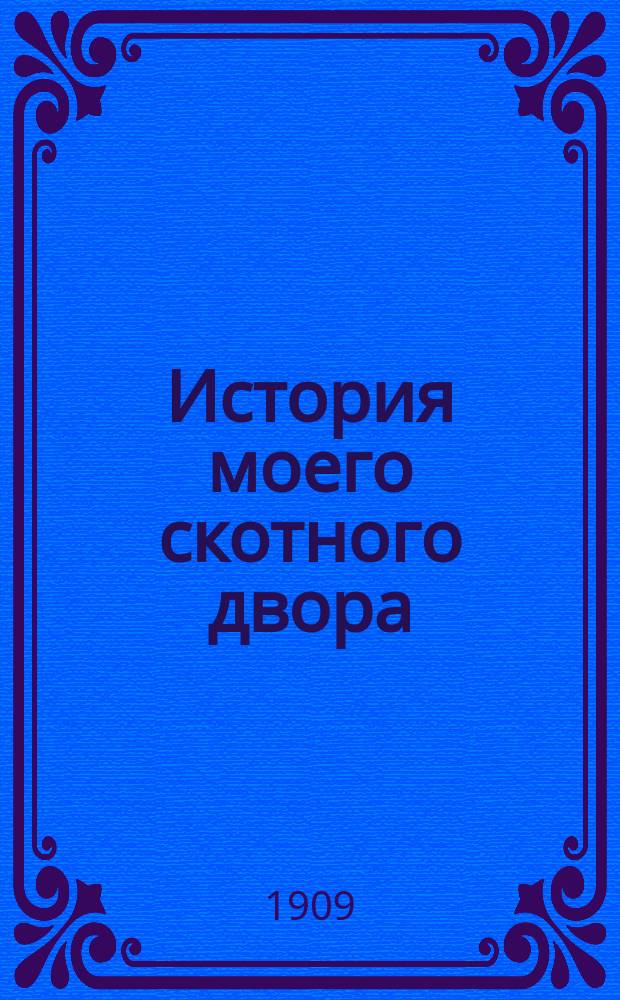 История моего скотного двора