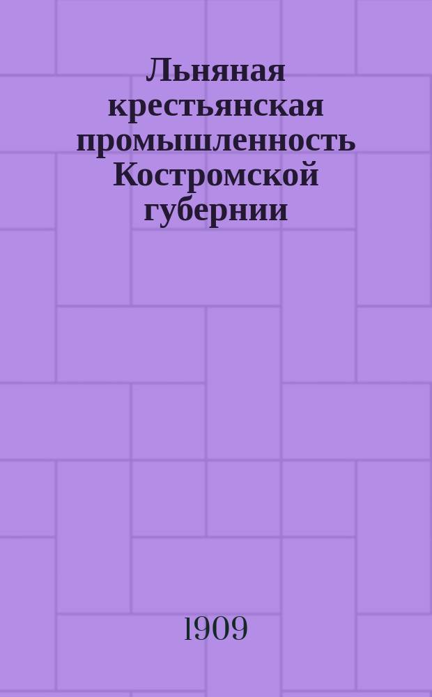 Льняная крестьянская промышленность Костромской губернии
