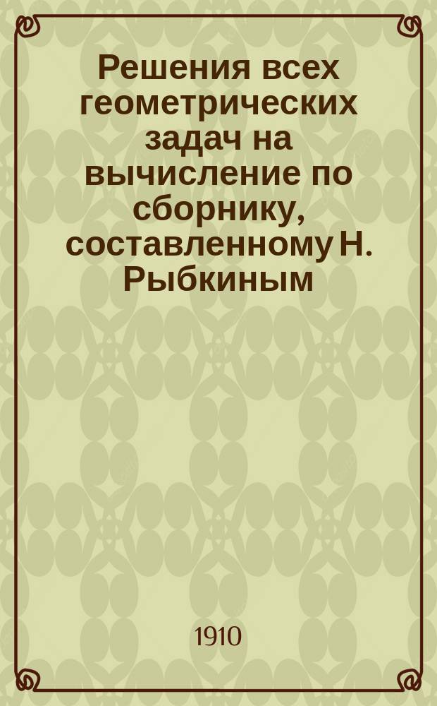 Решения [всех] геометрических задач на вычисление по сборнику, составленному Н. Рыбкиным. Ч. 2 : Стереометрия