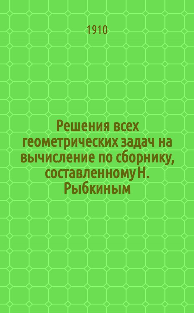 Решения [всех] геометрических задач на вычисление по сборнику, составленному Н. Рыбкиным. Ч. 2 : Стереометрия