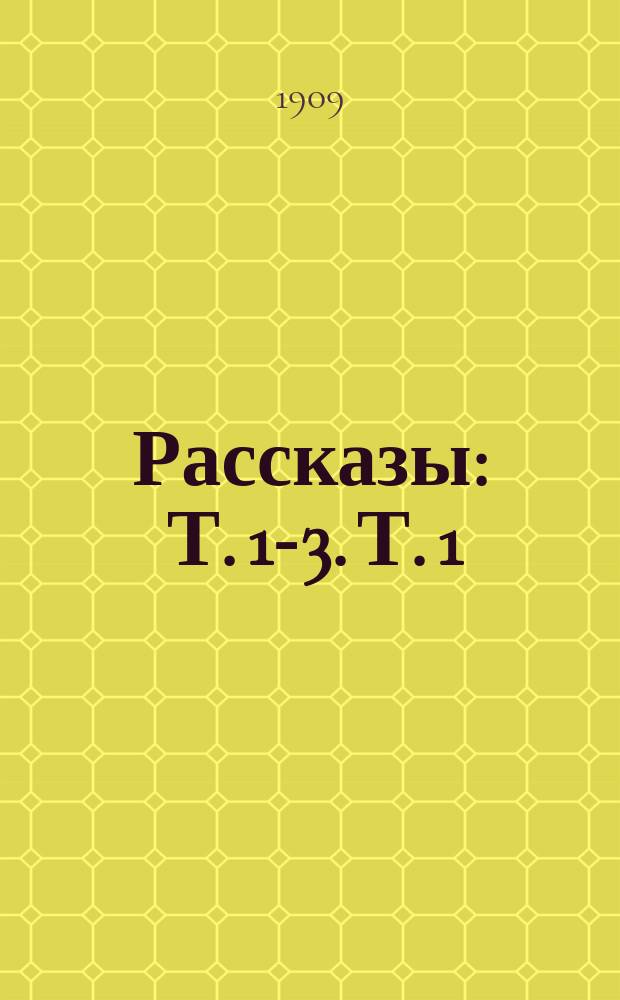 Рассказы : [Т. 1]-3. [Т. 1] : [Сестры ; Молодо-зелено ; Квартира ; Тетя Ларя ; Последние дни Репникова ; Княгиня]