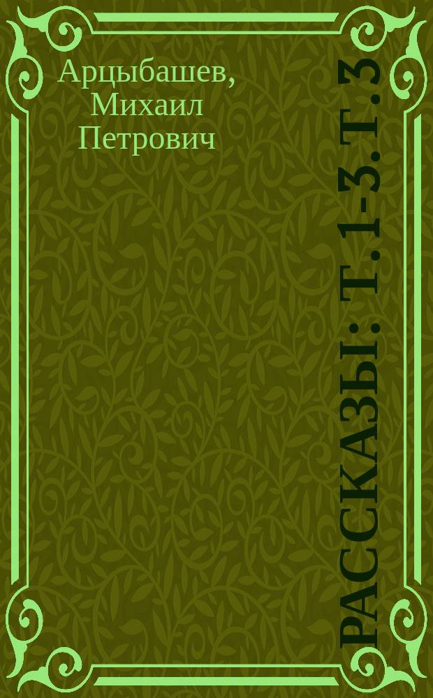 Рассказы : [Т. 1]-3. Т. 3 : [Смерть Башкина. Собственный портрет Сам выдумал Белая смерть Свой брат Весенние взоры Липы шумели Сорок лет Около стихии]