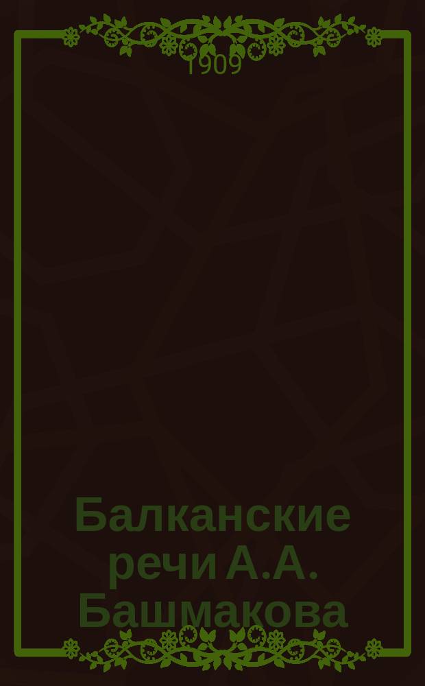 Балканские речи А.А. Башмакова