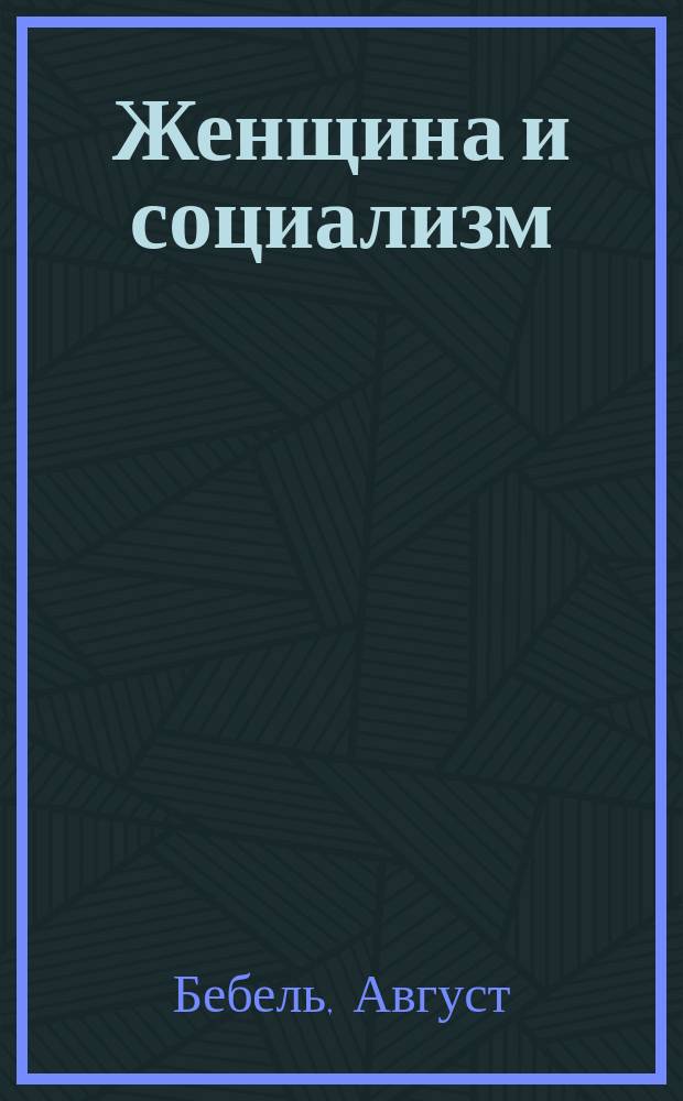Женщина и социализм