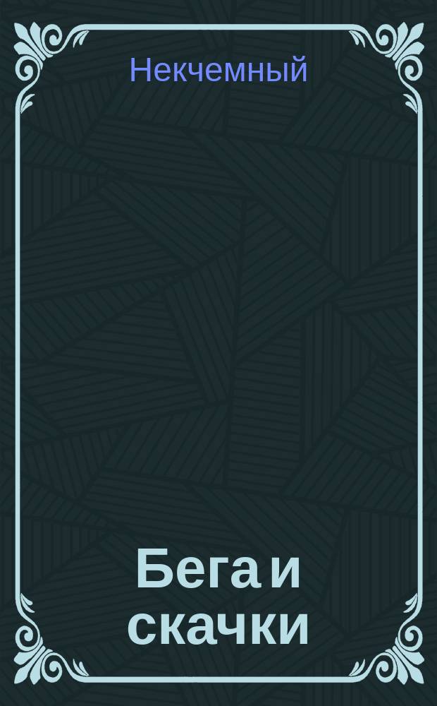 Бега и скачки : Необходимые сведения и правила коммерч. игры на тотализаторе