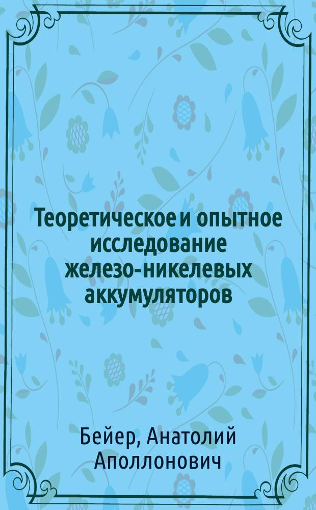 Теоретическое и опытное исследование железо-никелевых аккумуляторов