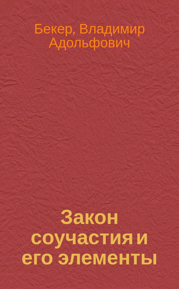 Закон соучастия и его элементы