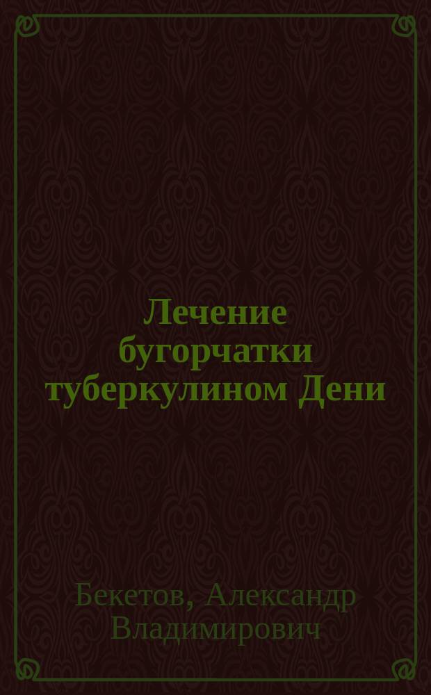 Лечение бугорчатки туберкулином Дени
