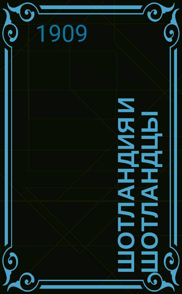 Шотландия и шотландцы : Очерк