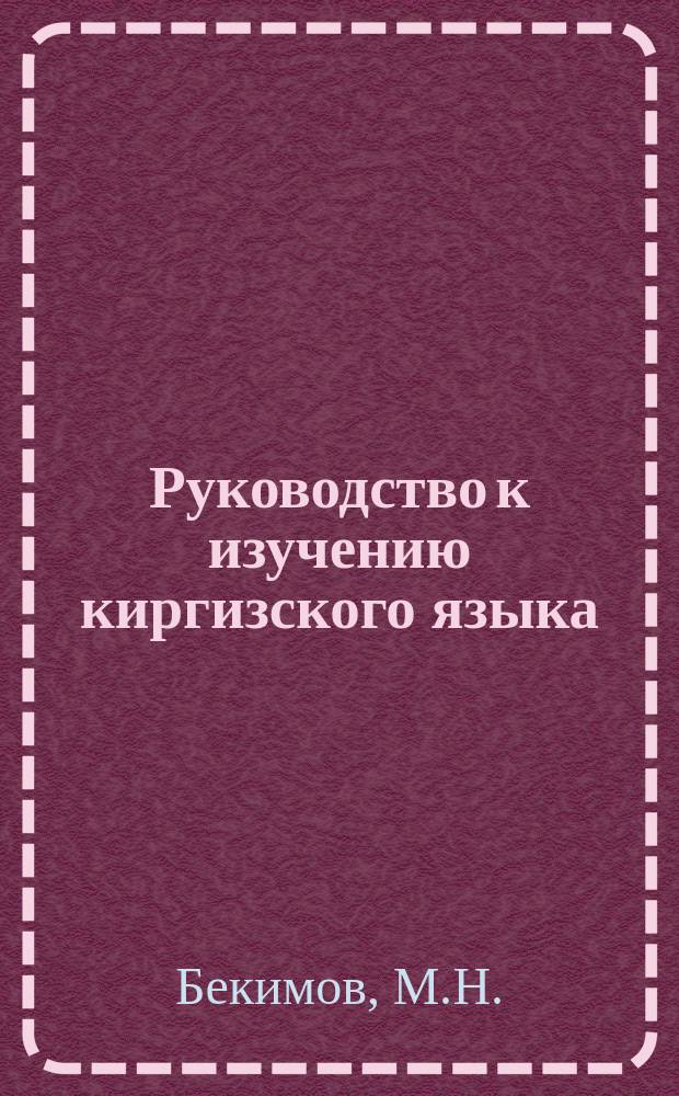 Руководство к изучению киргизского языка