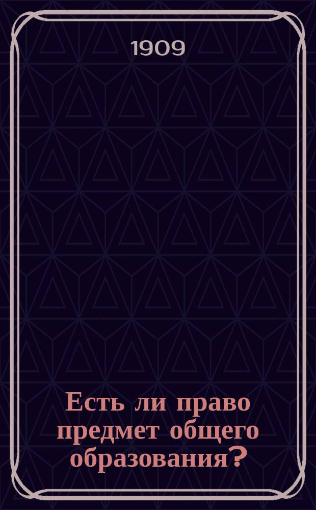 Есть ли право предмет общего образования? : Историко-пед. этюд