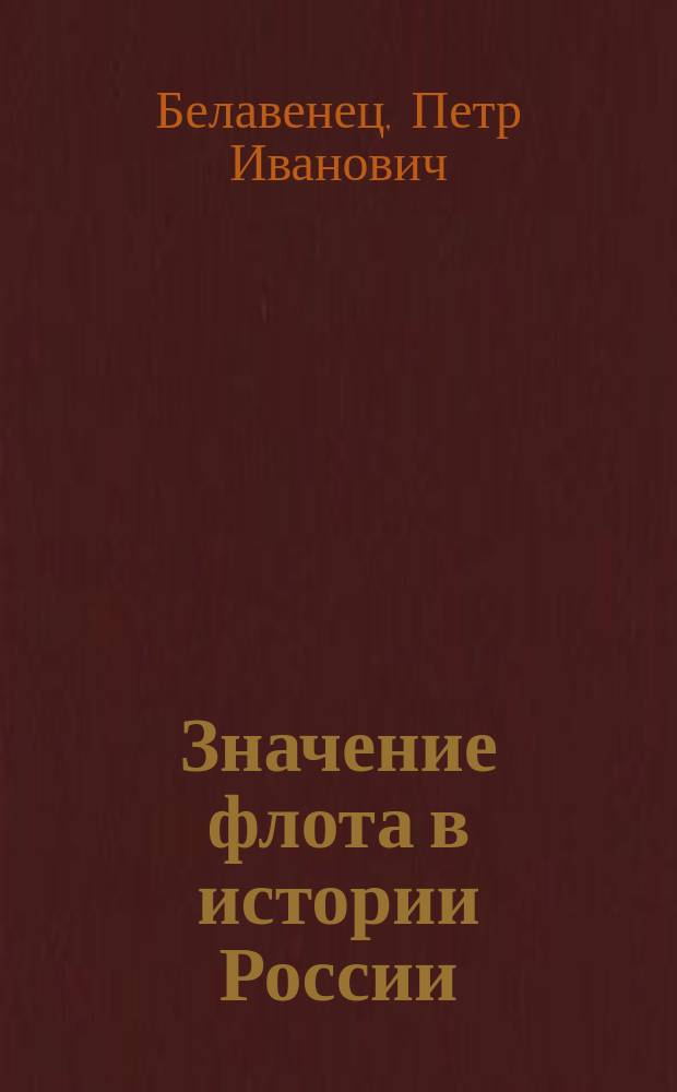 Значение флота в истории России