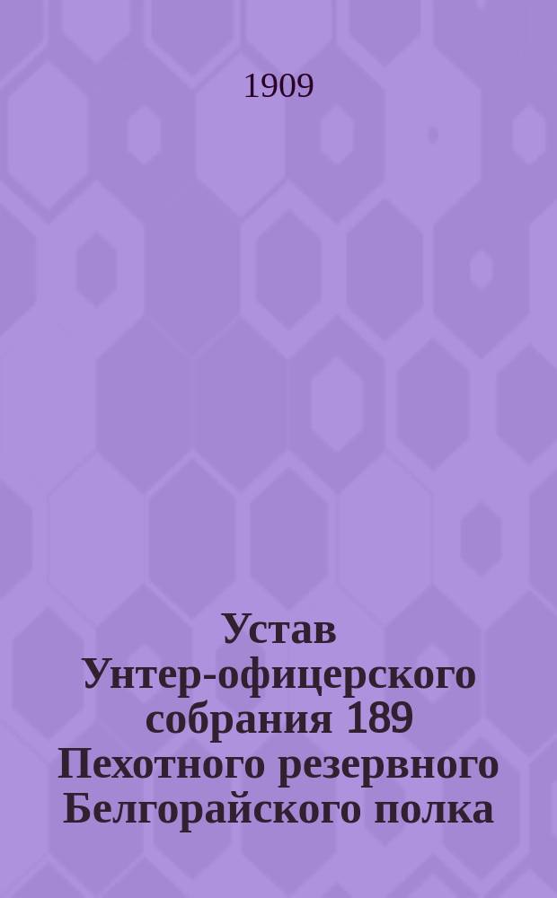 Устав Унтер-офицерского собрания [189 Пехотного резервного Белгорайского полка]