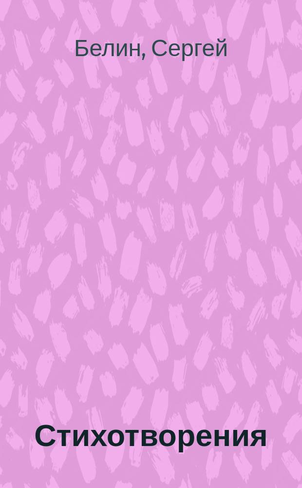 Стихотворения
