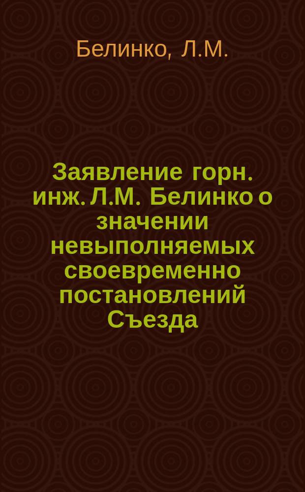 Заявление горн. инж. Л.М. Белинко о значении невыполняемых своевременно постановлений Съезда