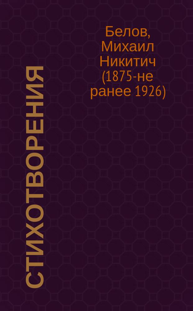 Стихотворения