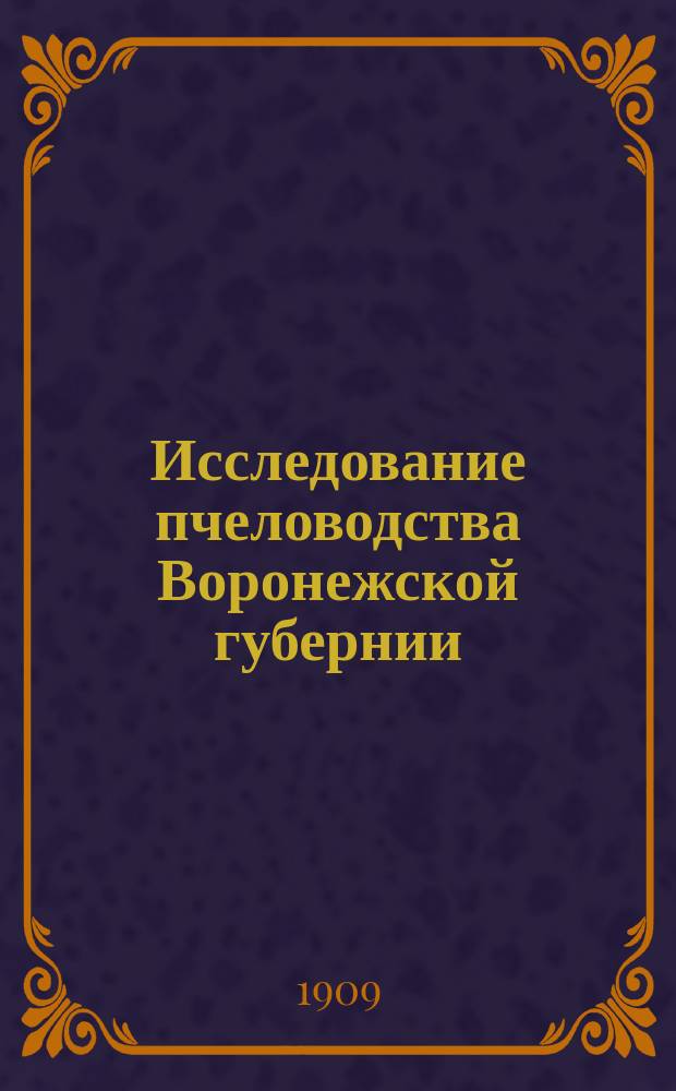 Исследование пчеловодства Воронежской губернии
