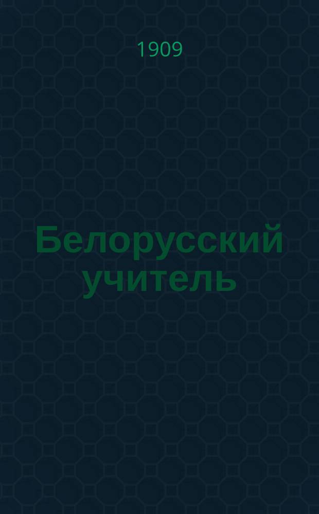 Белорусский учитель : [Сборник]. Вып. 1-. Вып. 1