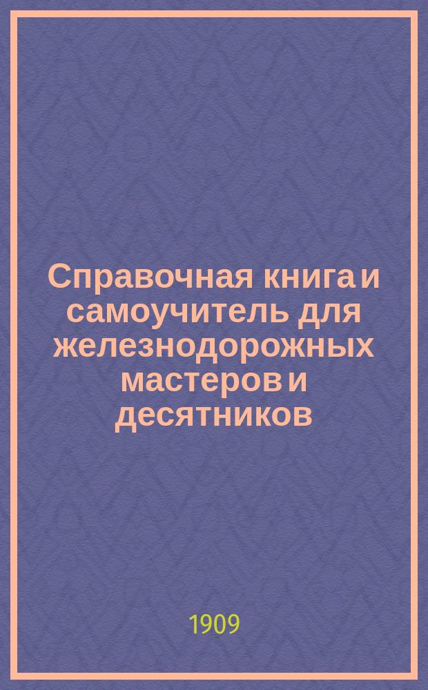 Справочная книга и самоучитель для железнодорожных мастеров и десятников