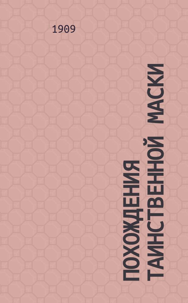 Похождения таинственной маски