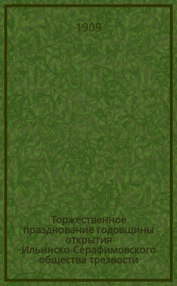 Торжественное празднование годовщины открытия Ильинско-Серафимовского общества трезвости
