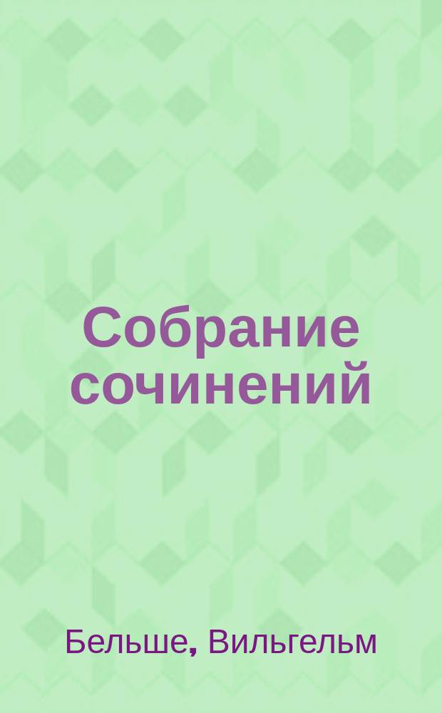 ... Собрание сочинений