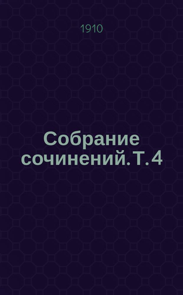 ... Собрание сочинений. Т. 4 : Тайна одного растения ; Продолжительность существования жизни на земле ; Кухня первобытного времени ; Вейсман и дарвинизм