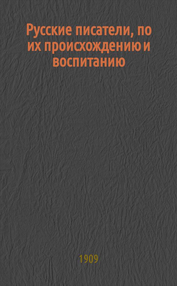 Русские писатели, по их происхождению и воспитанию