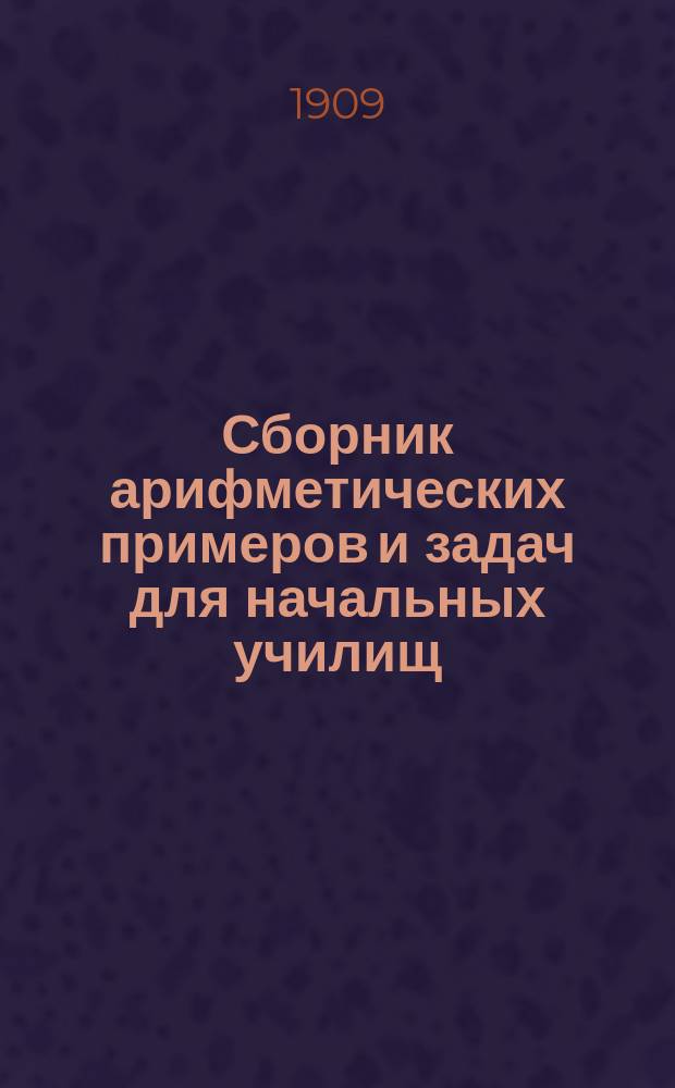 Сборник арифметических примеров и задач для начальных училищ