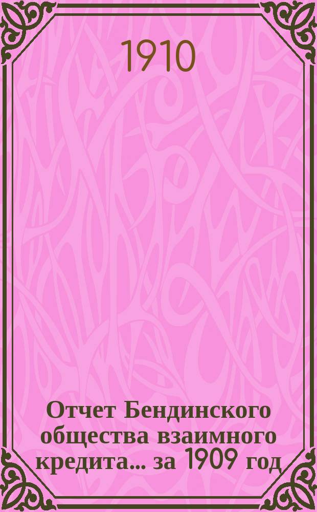 Отчет Бендинского общества взаимного кредита... ... за 1909 год