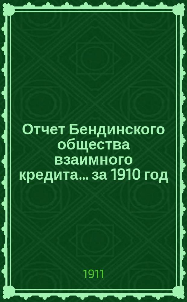 Отчет Бендинского общества взаимного кредита... ... за 1910 год