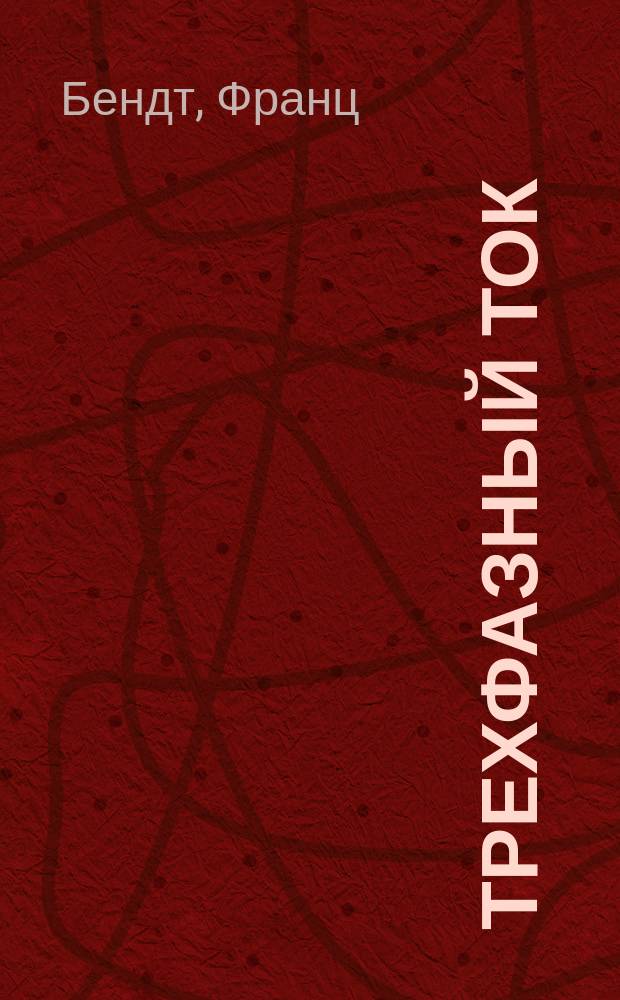 Трехфазный ток : Его значение и практ. применение. Основные принципы, техн. значение и различ. применения трехфаз. тока