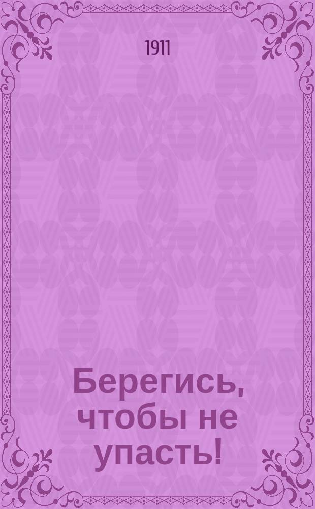 Берегись, чтобы не упасть!