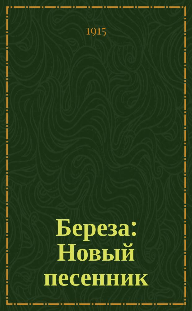 Береза : Новый песенник : Сб. рус. песен и стихотворений